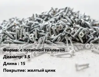 Шуруп с потайной головкой 3.5х15 желтый цинк